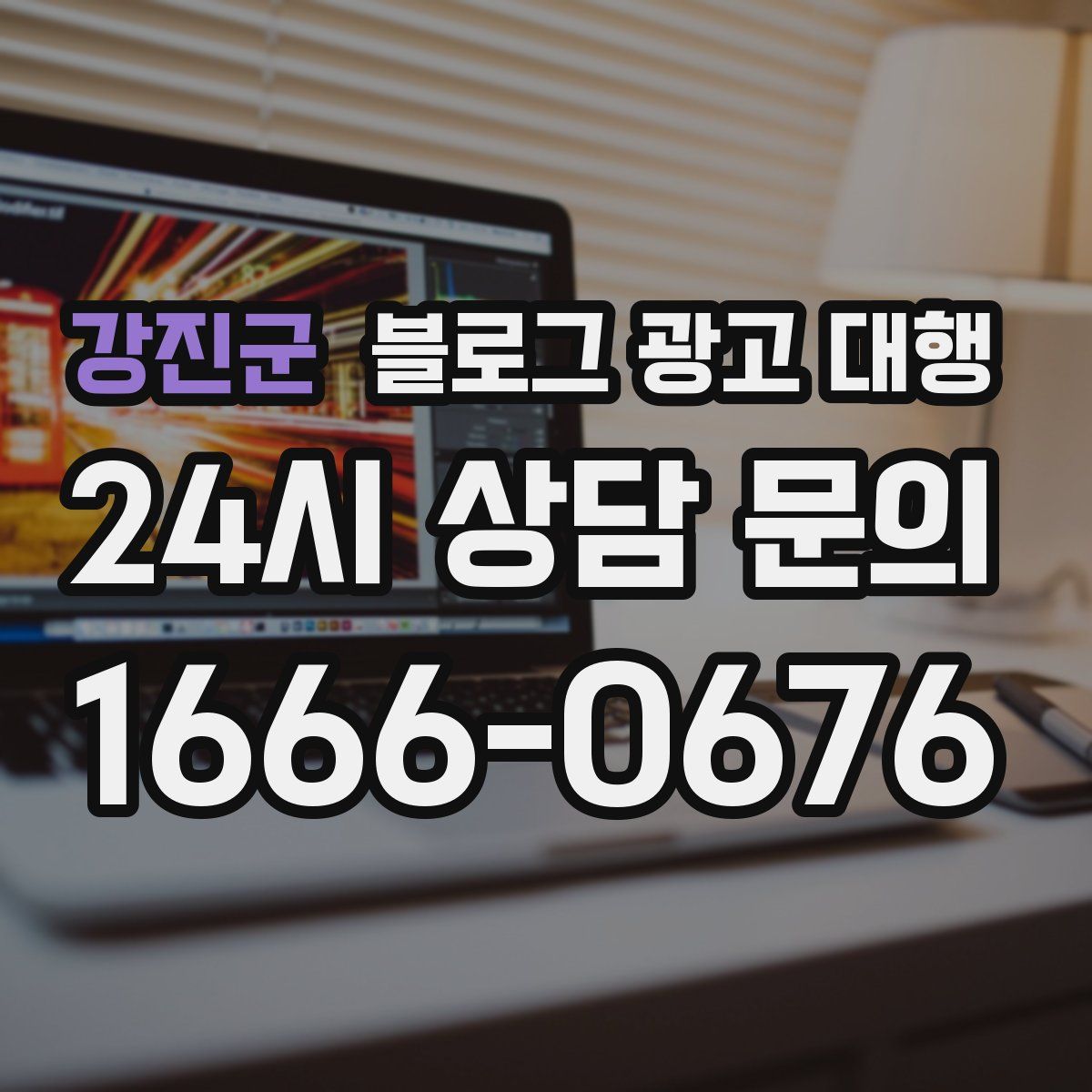 강진군 블로그 광고 대행