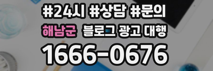 해남군 블로그 광고 대행