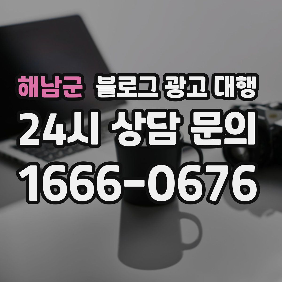 해남군 블로그 광고 대행