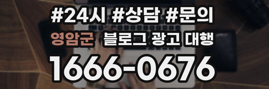 영암군 블로그 광고 대행