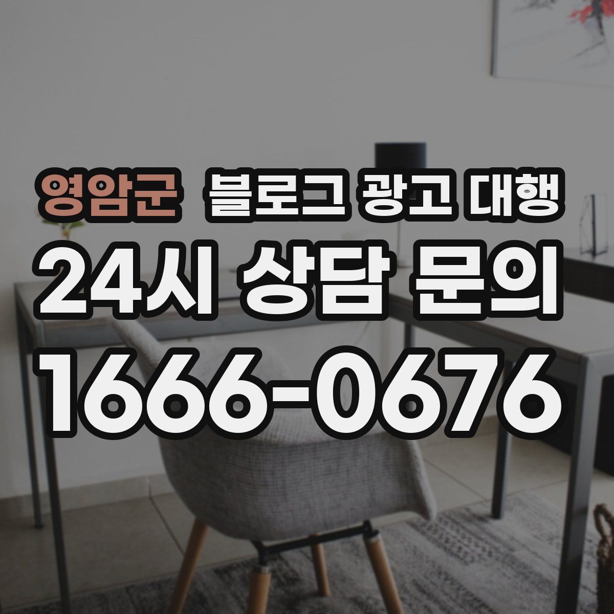 영암군 블로그 광고 대행
