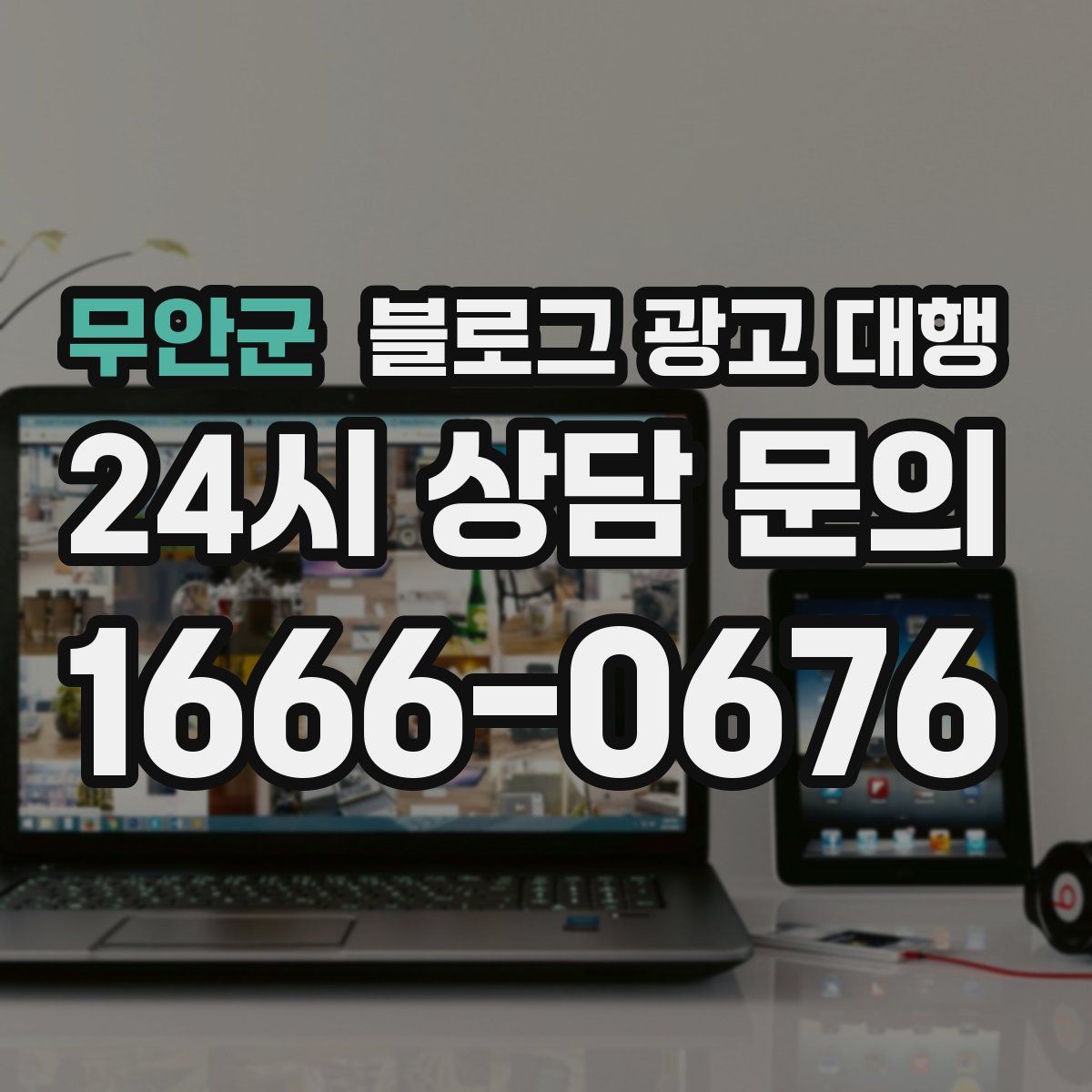 무안군 블로그 광고 대행