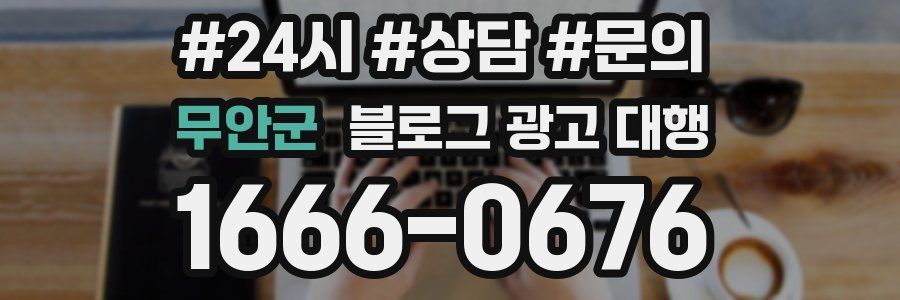 무안군 블로그 광고 대행
