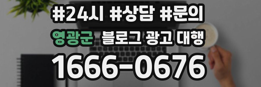 영광군 블로그 광고 대행