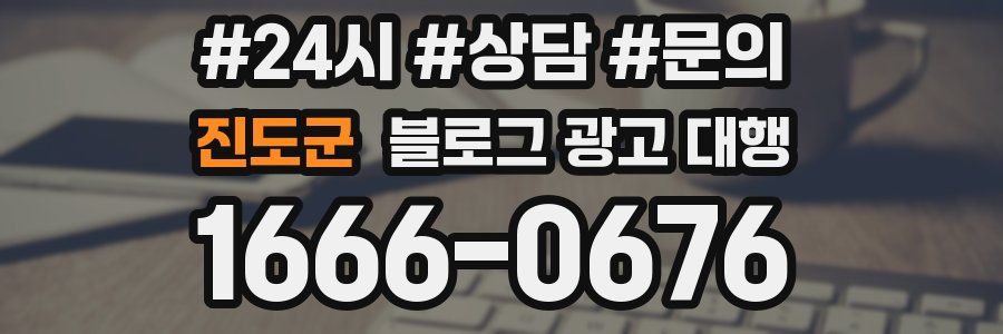진도군 블로그 광고 대행