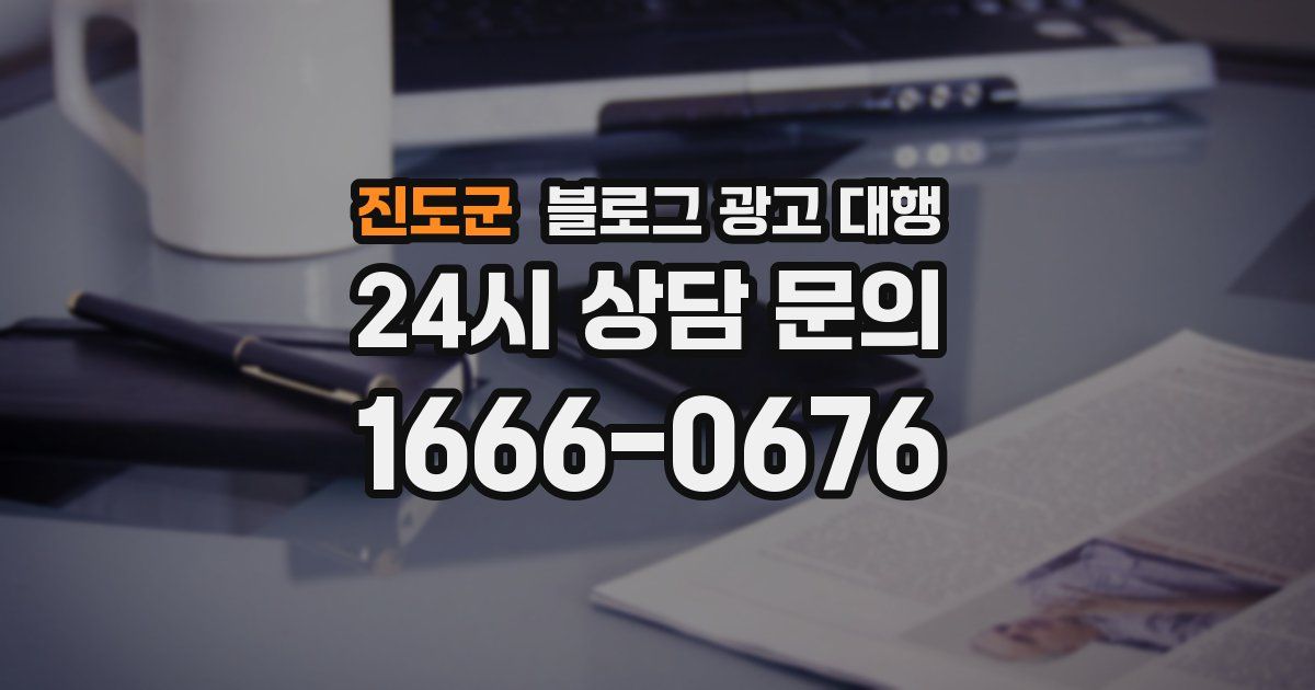 진도군 블로그 광고 대행