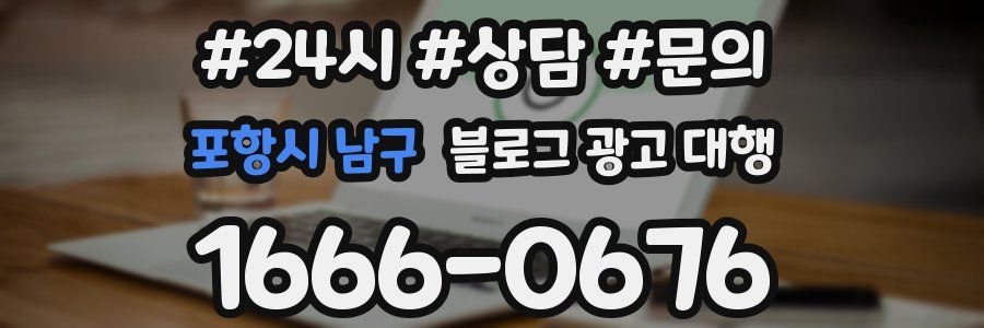 포항시 남구 블로그 광고 대행