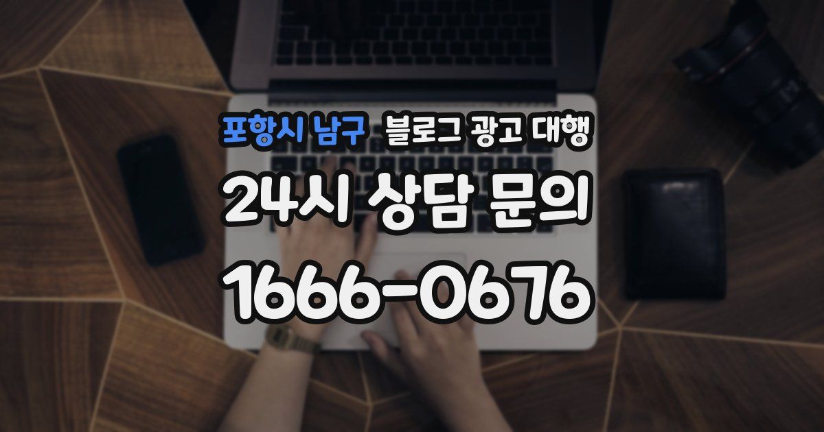 포항시 남구 블로그 광고 대행