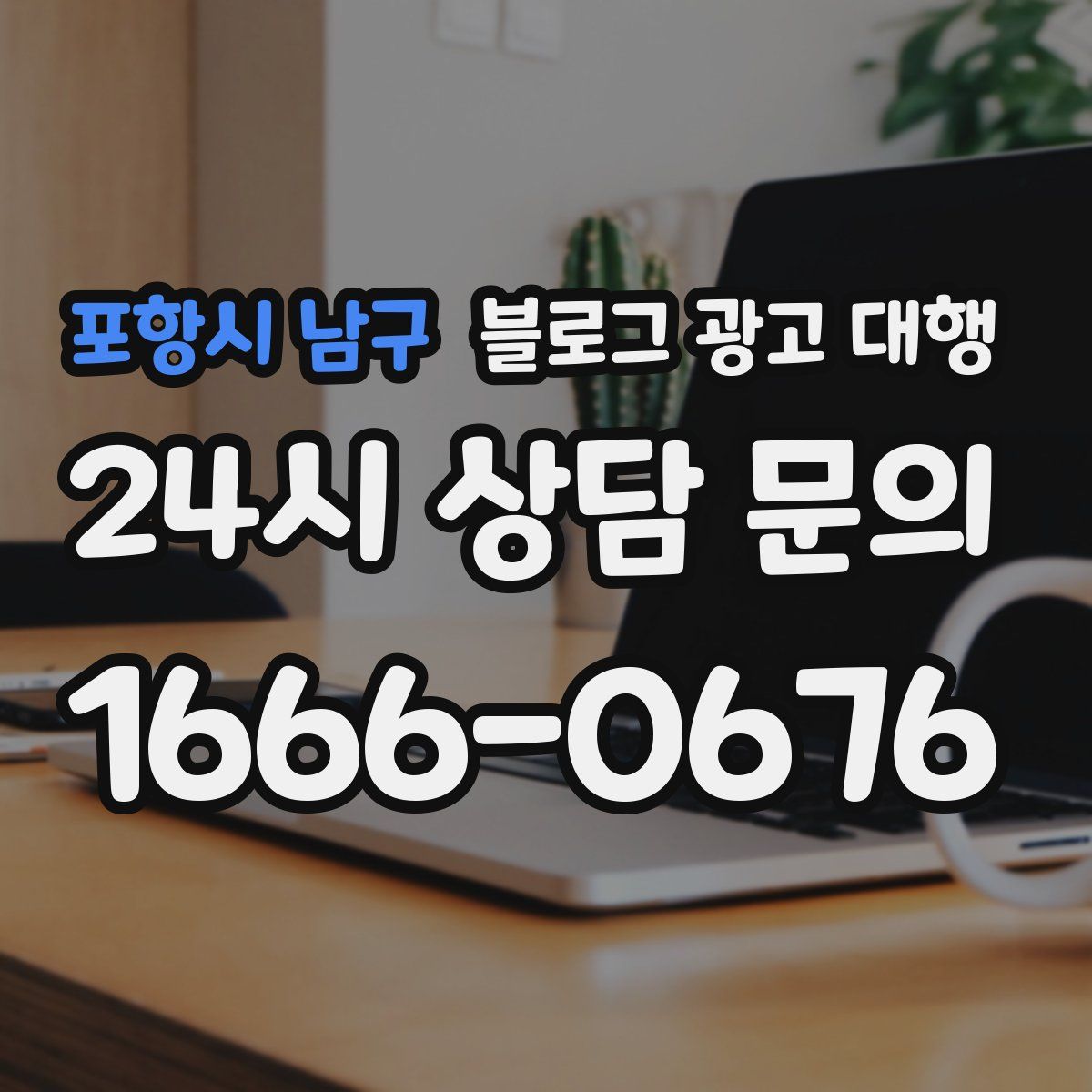 포항시 남구 블로그 광고 대행