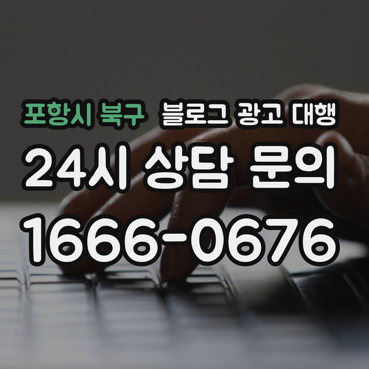 포항시 북구 블로그 광고 대행