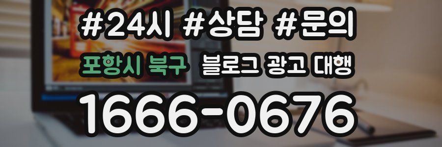 포항시 북구 블로그 광고 대행