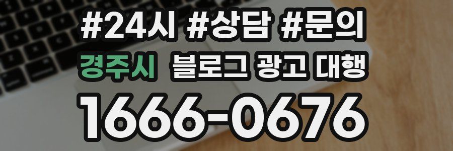 경주시 블로그 광고 대행