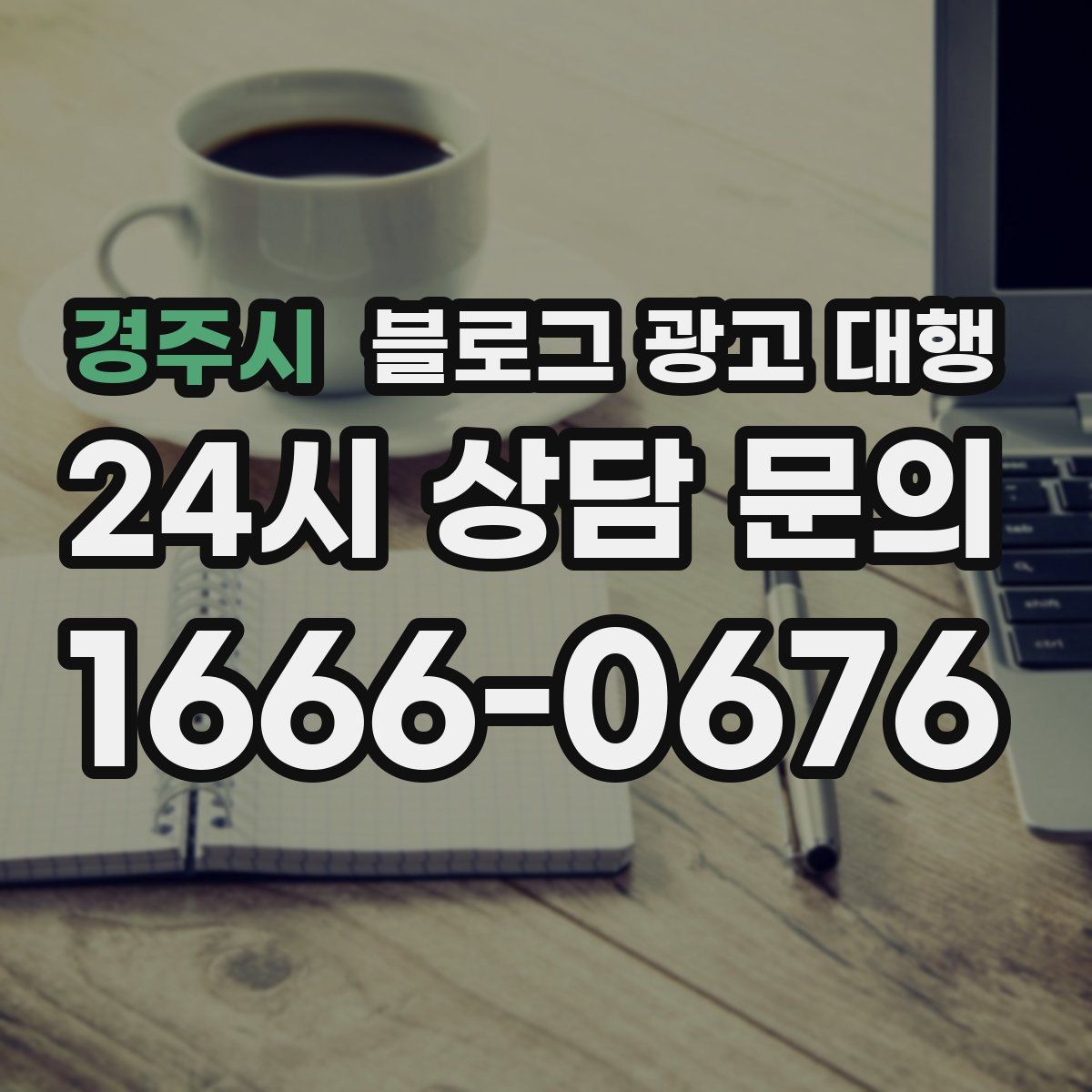 경주시 블로그 광고 대행