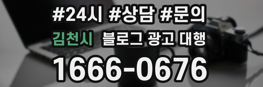 김천시 블로그 광고 대행