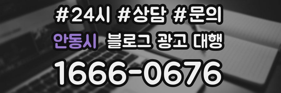 안동시 블로그 광고 대행