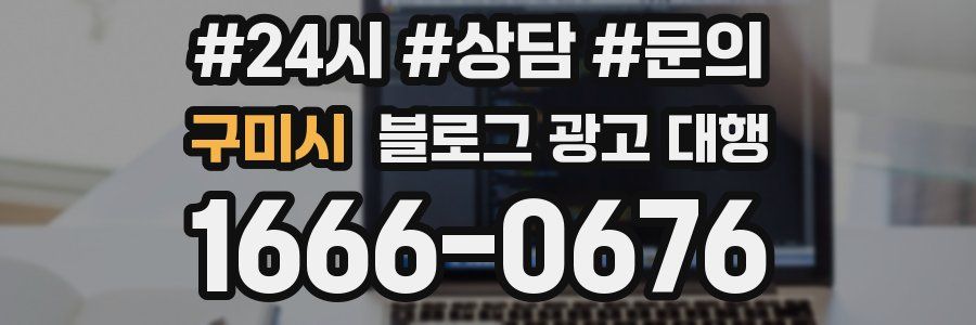 구미시 블로그 광고 대행