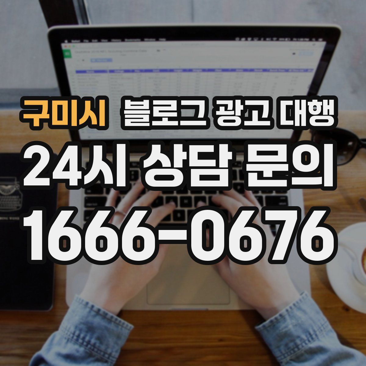 구미시 블로그 광고 대행