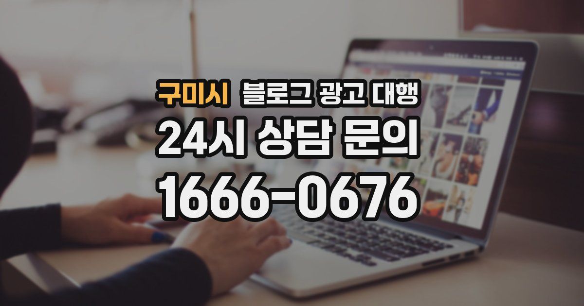 구미시 블로그 광고 대행