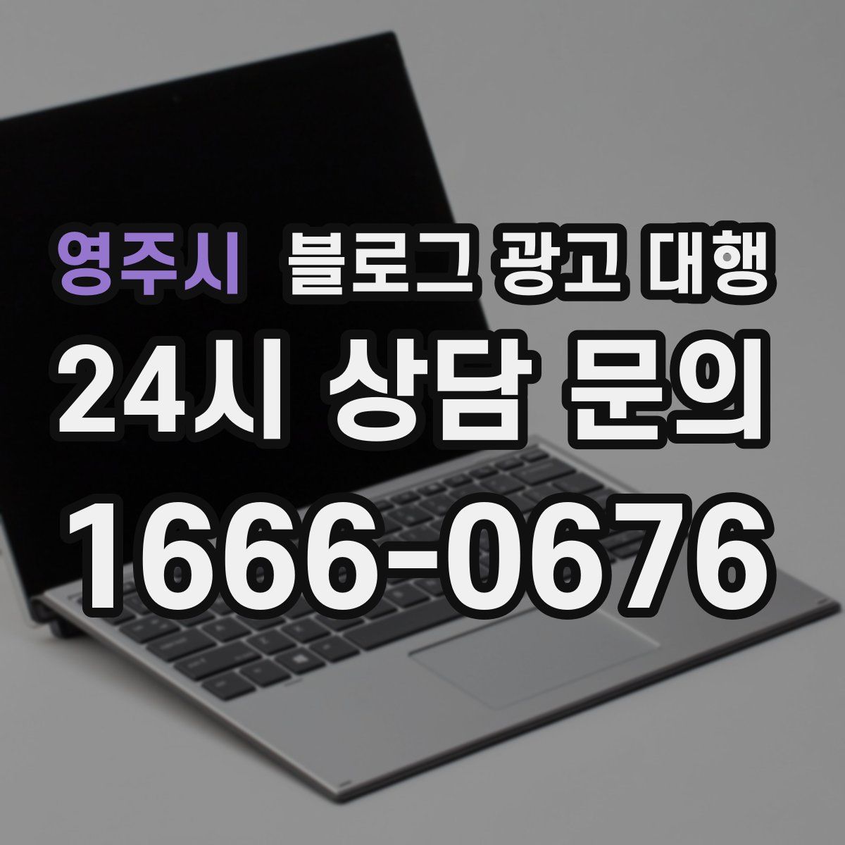 영주시 블로그 광고 대행