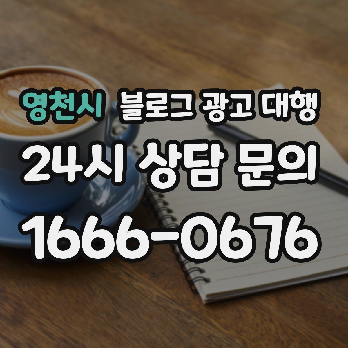 영천시 블로그 광고 대행