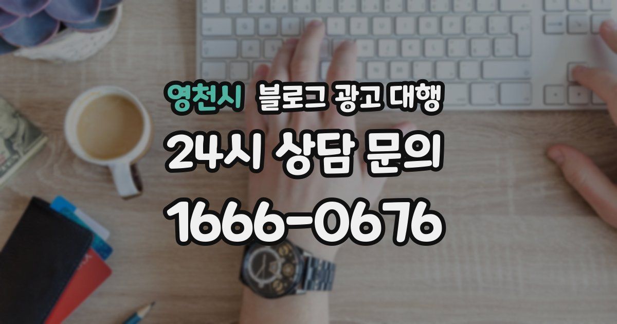 영천시 블로그 광고 대행
