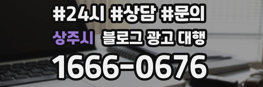 상주시 블로그 광고 대행