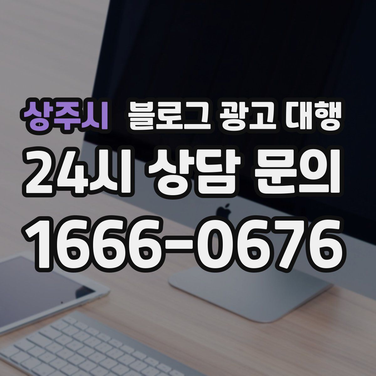 상주시 블로그 광고 대행