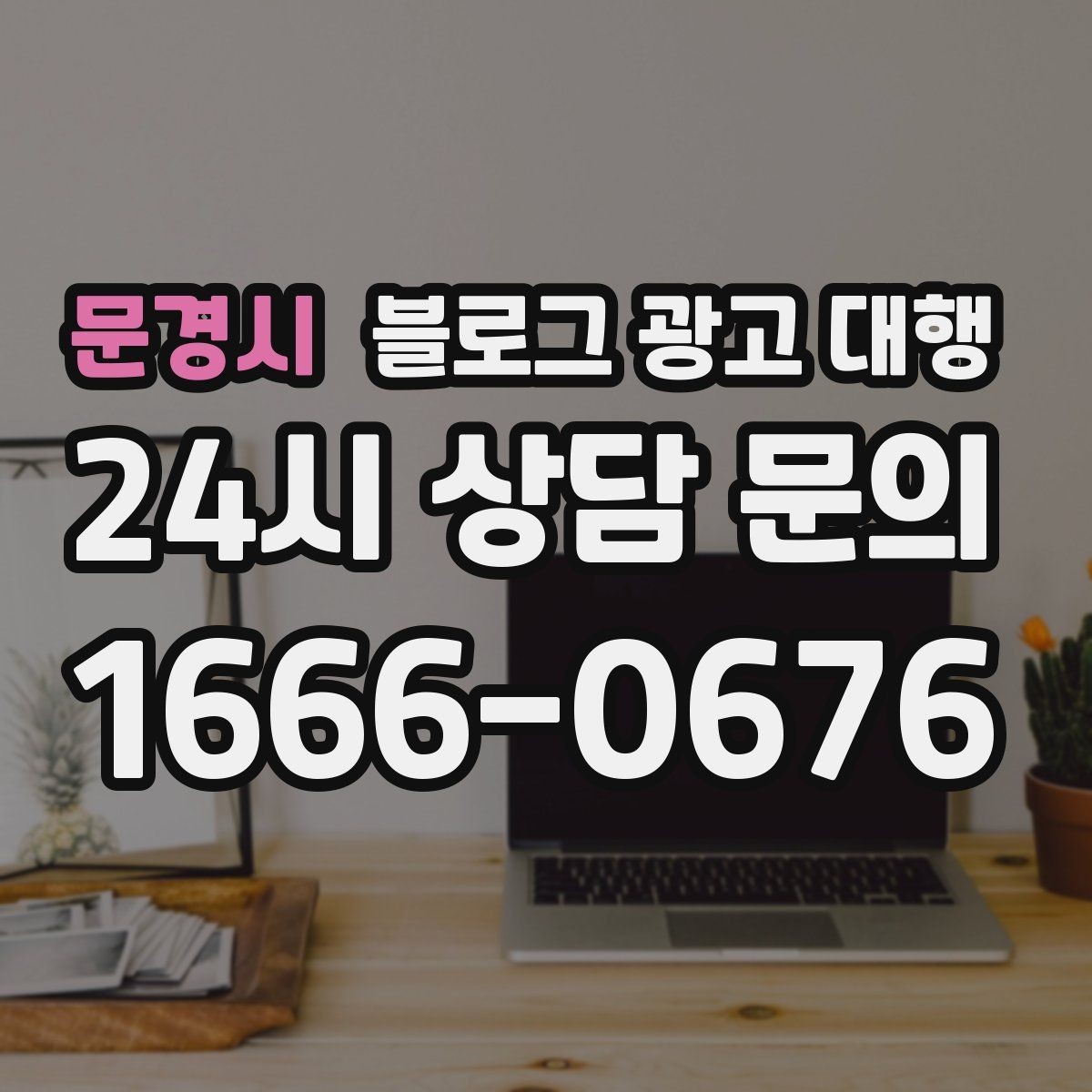 문경시 블로그 광고 대행 맡길 때 피해야 할 흔한 실수