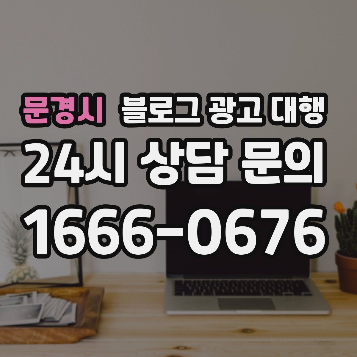 문경시 블로그 광고 대행