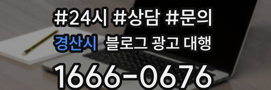경산시 블로그 광고 대행