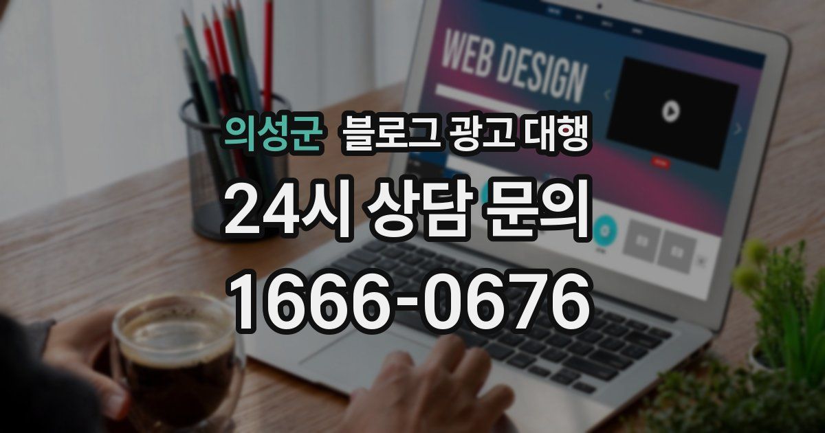 의성군 블로그 광고 대행