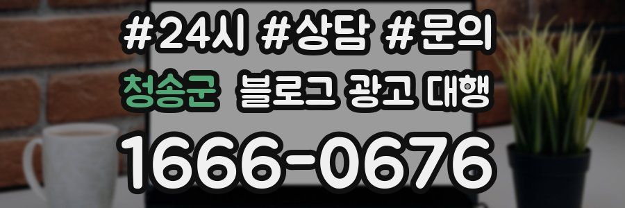 청송군 블로그 광고 대행