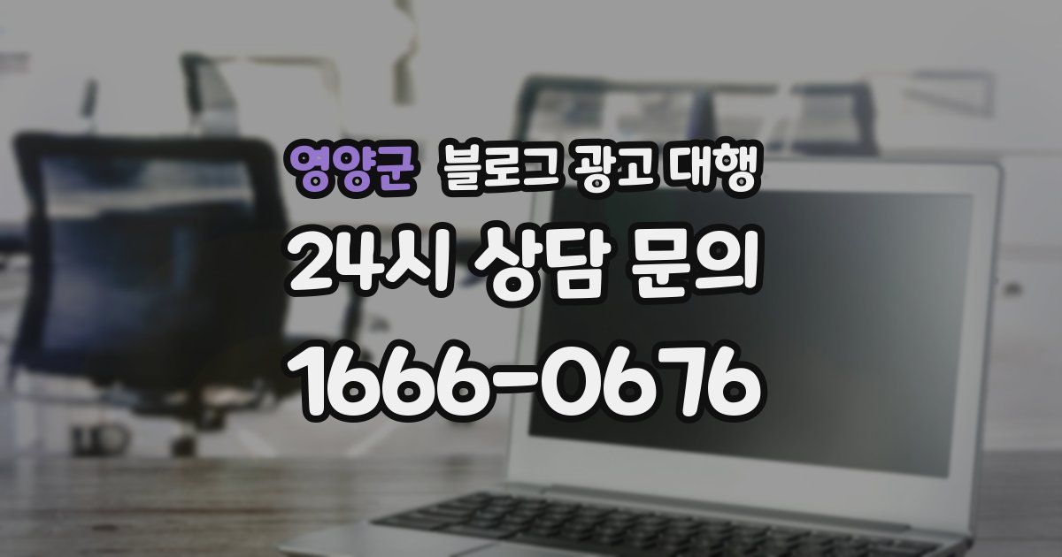 영양군 블로그 광고 대행