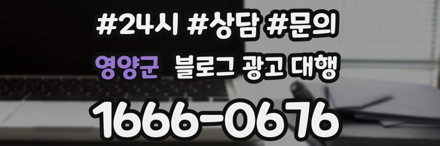 영양군 블로그 광고 대행