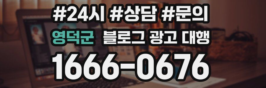 영덕군 블로그 광고 대행
