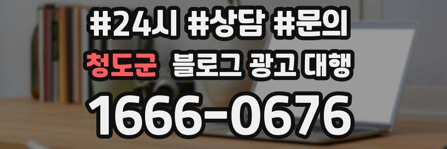 청도군 블로그 광고 대행