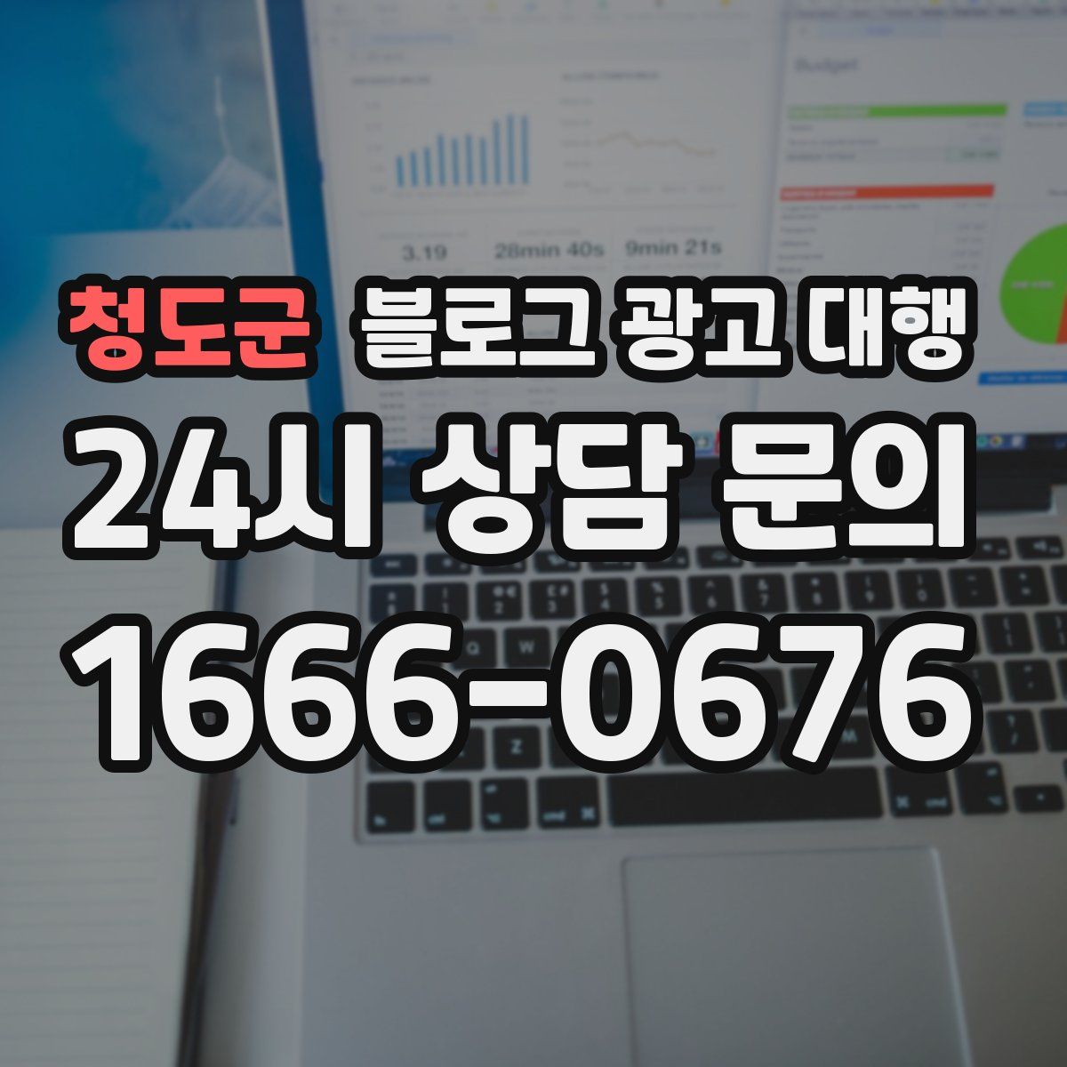청도군 블로그 광고 대행