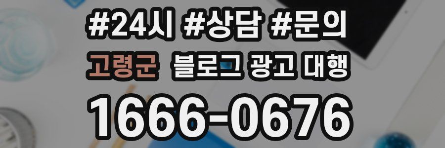 고령군 블로그 광고 대행