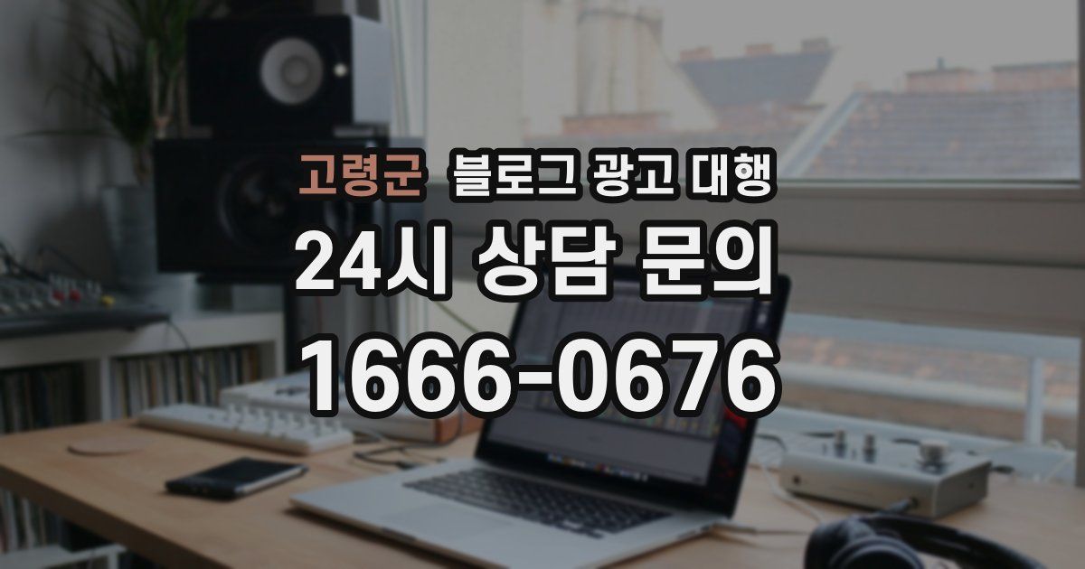 고령군 블로그 광고 대행