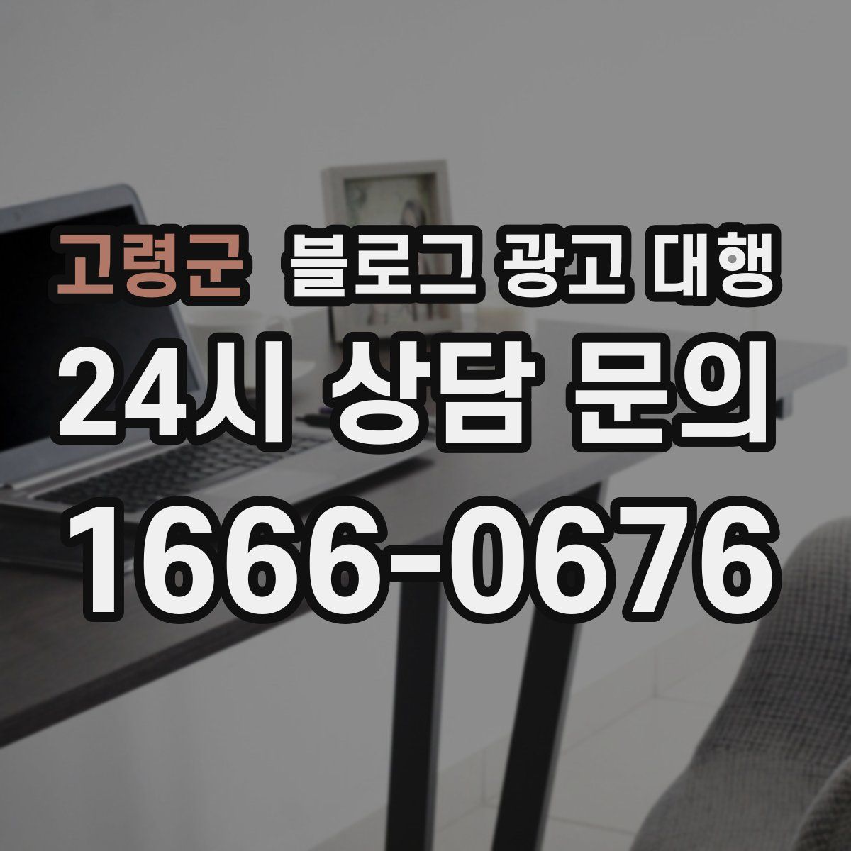 고령군 블로그 광고 대행