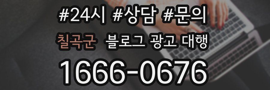 칠곡군 블로그 광고 대행