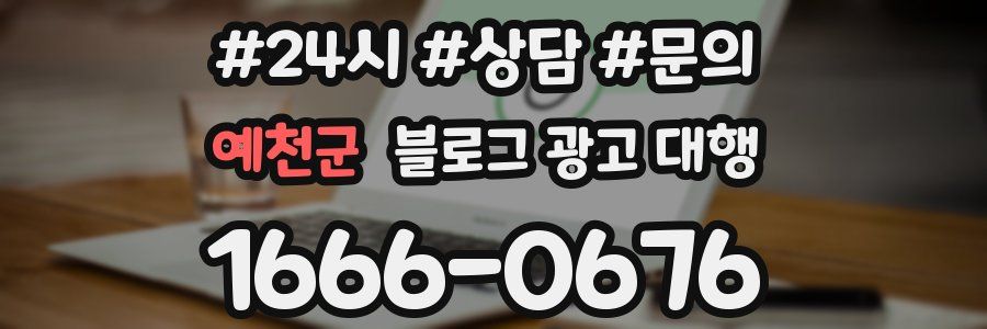 예천군 블로그 광고 대행