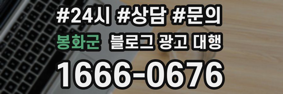 봉화군 블로그 광고 대행