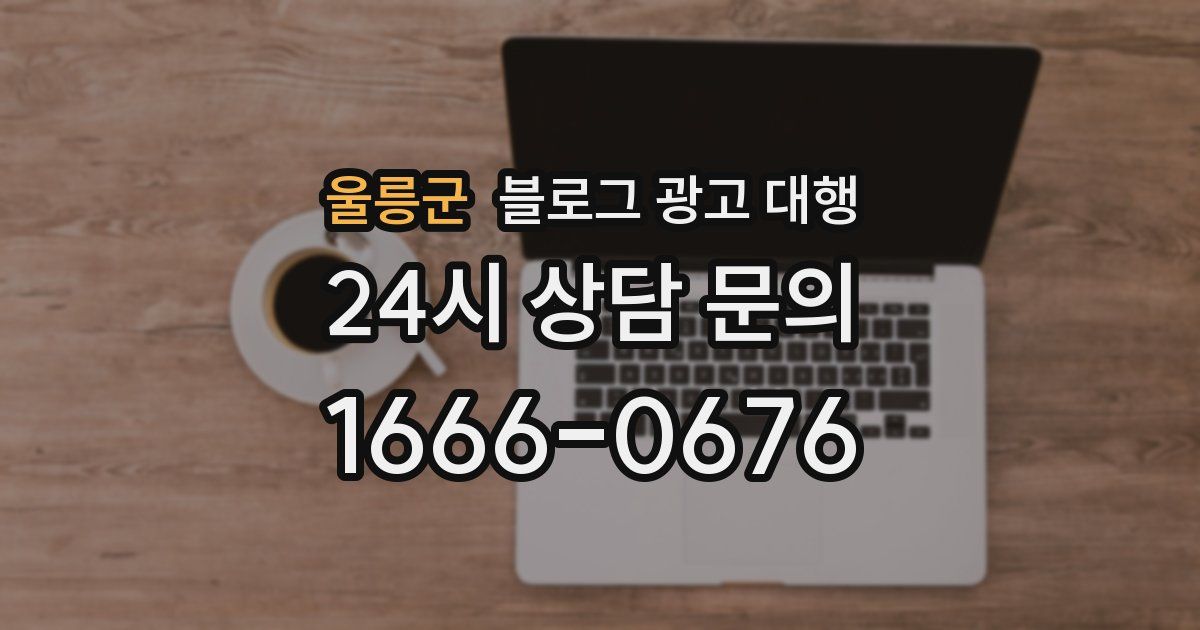 울릉군 블로그 광고 대행