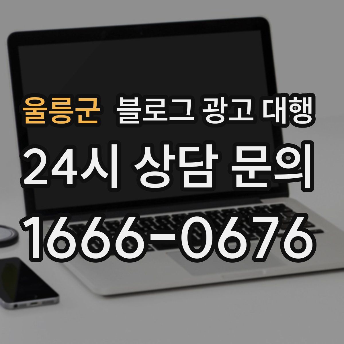 울릉군 블로그 광고 대행