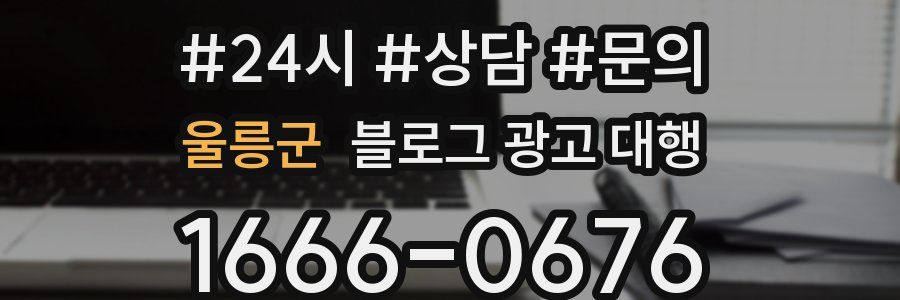 울릉군 블로그 광고 대행