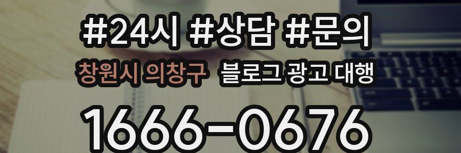 창원시 의창구 블로그 광고 대행