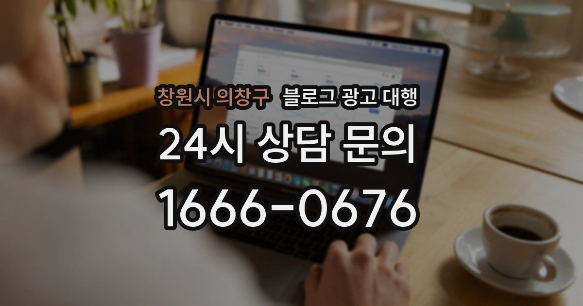 창원시 의창구 블로그 광고 대행