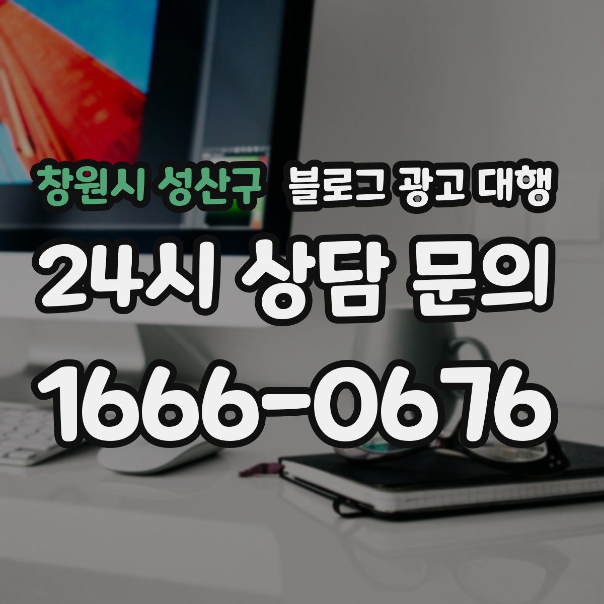 창원시 성산구 블로그 광고 대행