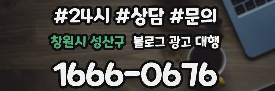 창원시 성산구 블로그 광고 대행